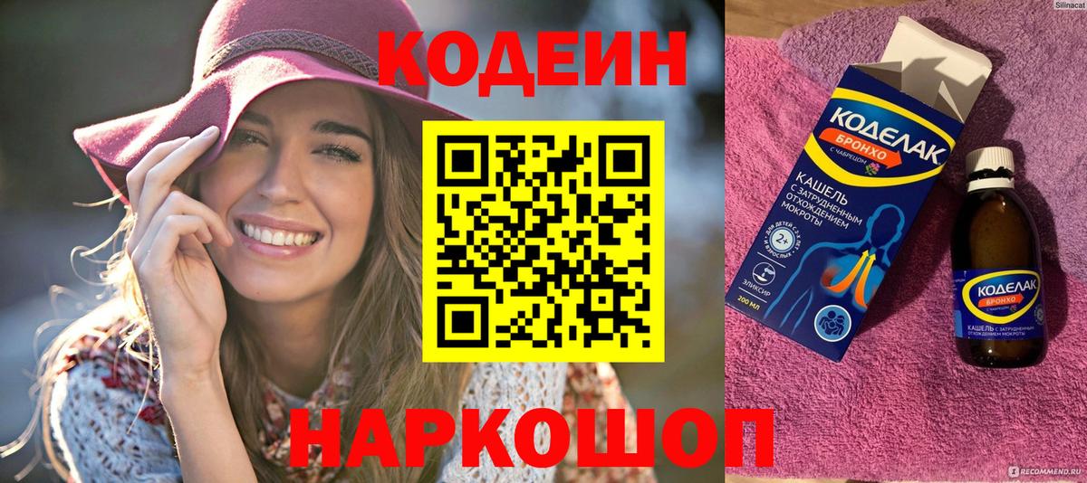 Сорочинск  Кодеин Purple Drank  Вход с VPN  Кодеин напиток Lean (лин) 